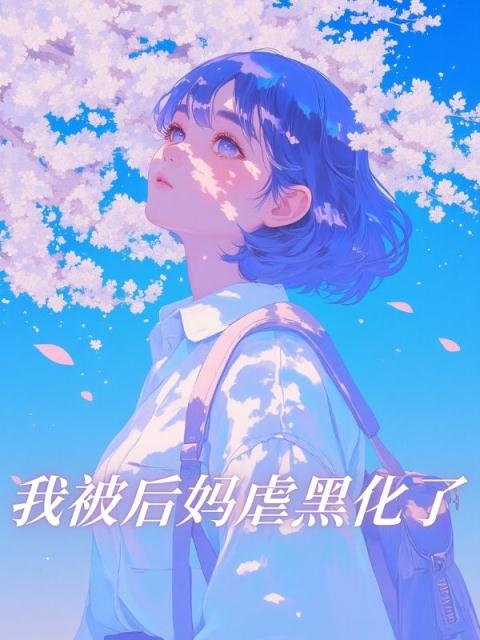 我被后妈虐黑化了