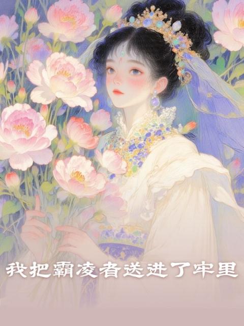 我把霸凌者送进了牢里