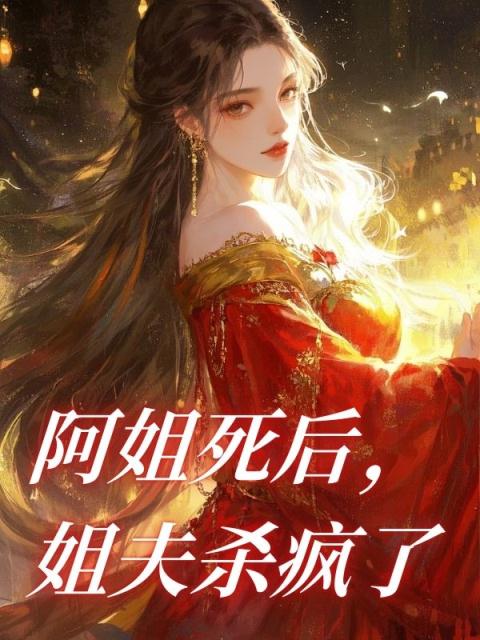 阿姐死后，姐夫杀疯了