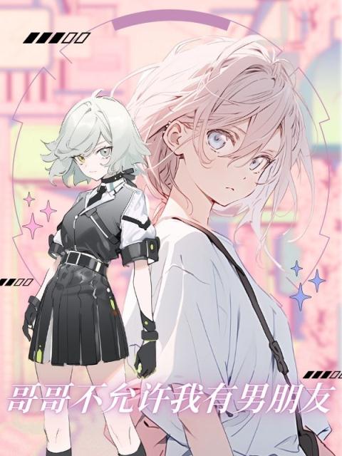 哥哥不允许我有男朋友