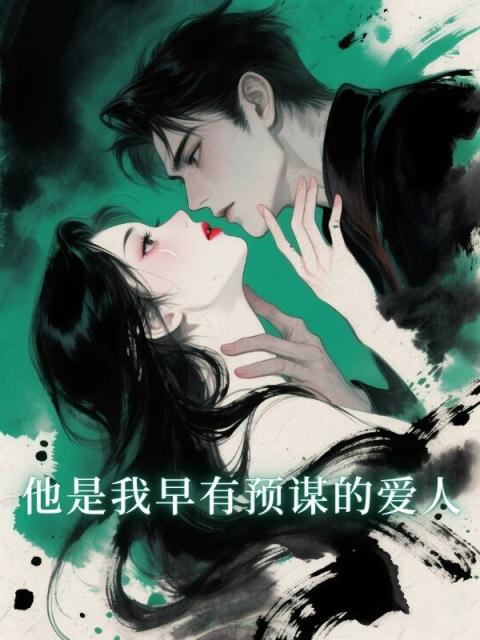他是我早有预谋的爱人