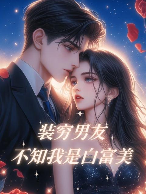 装穷男友不知我是白富美