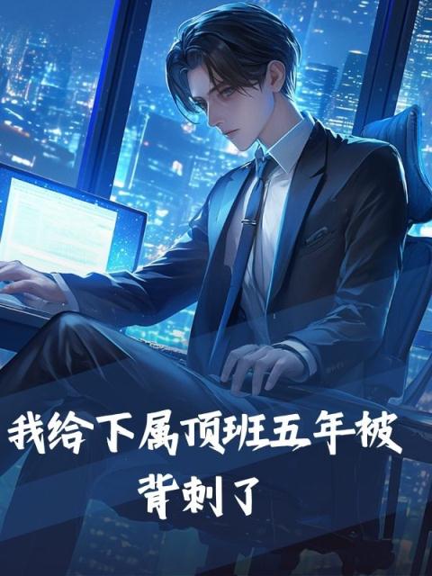 我给下属顶班五年被背刺了