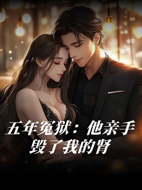 五年冤狱：他亲手毁了我的肾