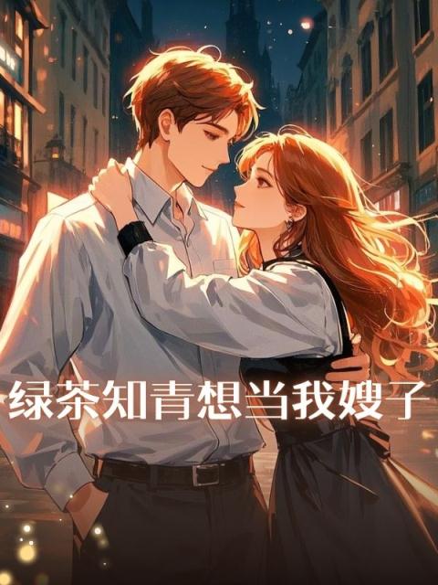 绿茶知青想当我嫂子