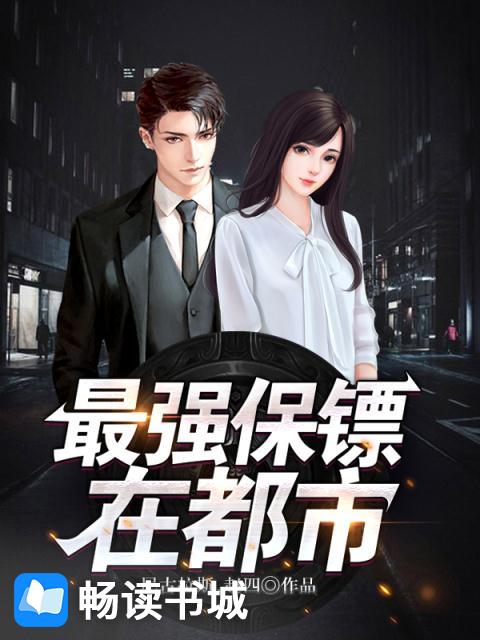 最强保镖在都市
