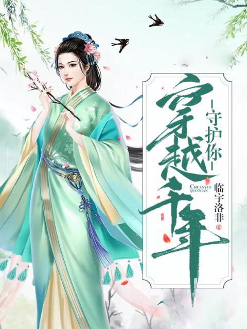 穿越千年守护你