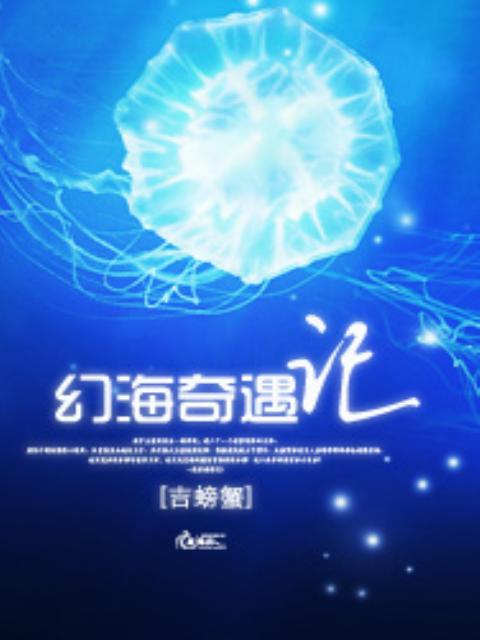 幻海奇遇记