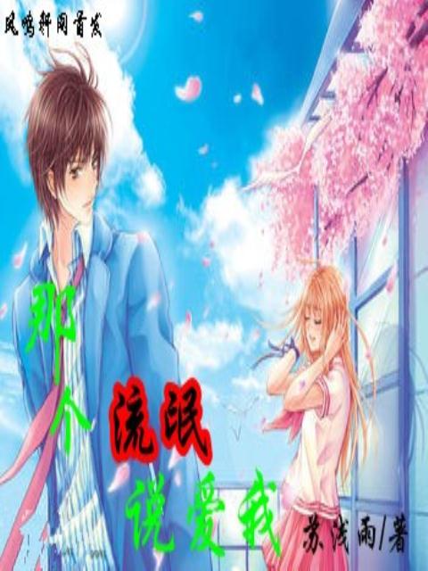 那个混蛋说爱我