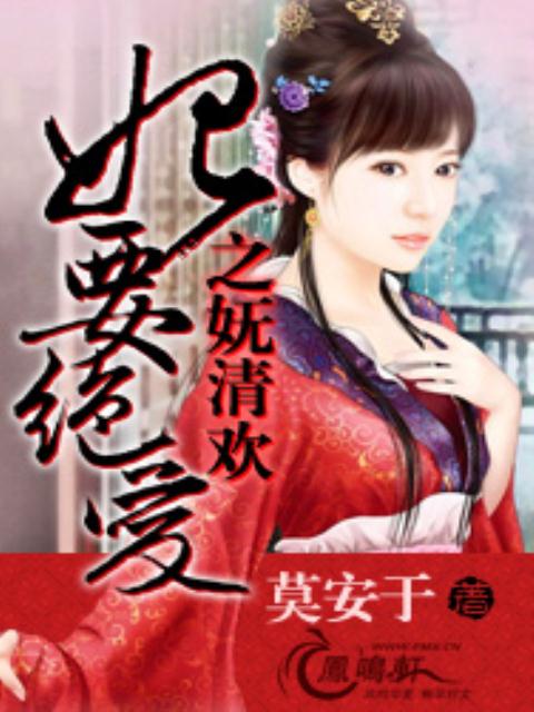 妃要绝爱之妩清欢