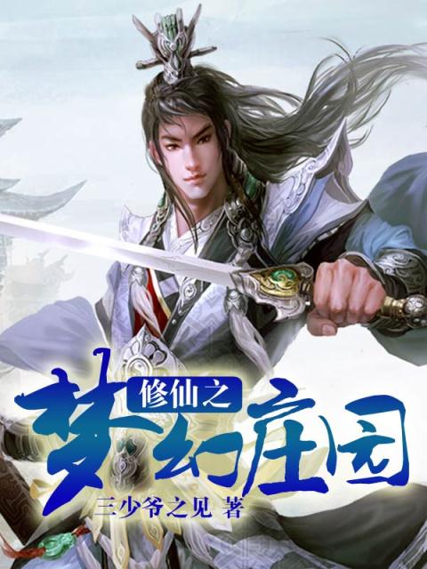 修仙之梦幻庄园