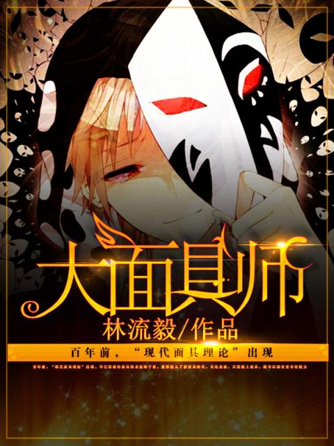 大面具师