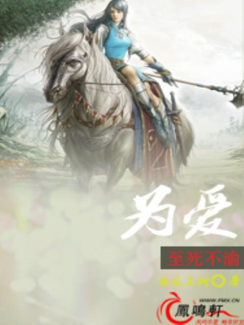 为爱，至死不渝