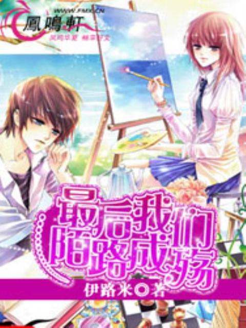 最后，我们陌路成殇