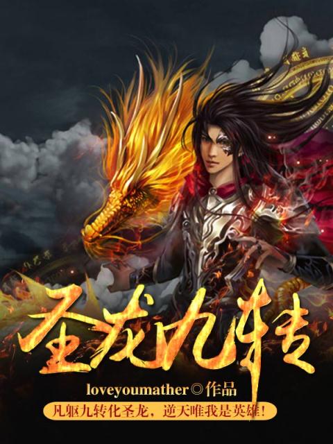 圣龙九转