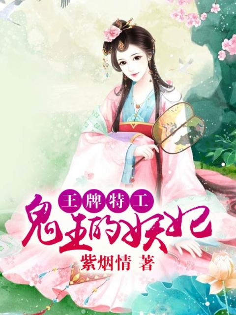 王牌特工：鬼王的妖妃