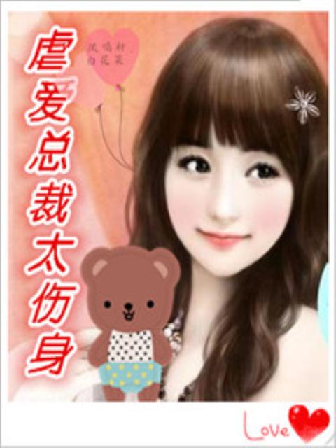 虐爱总裁太伤身