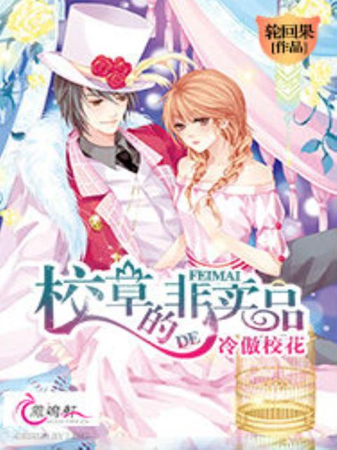 冷傲校花：校草的非卖品