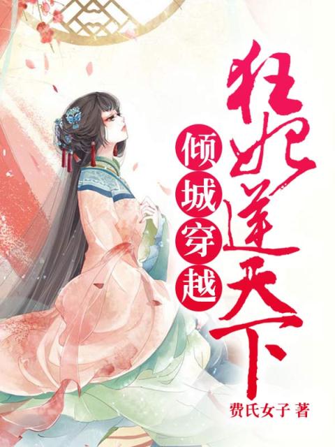 倾城穿越：狂妃逆天下