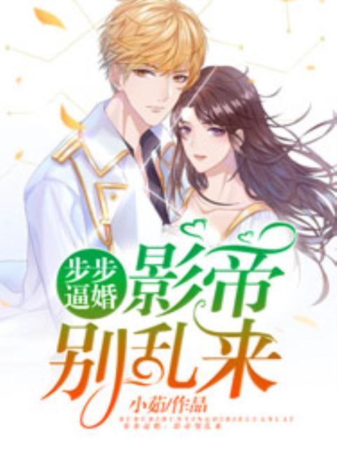 步步逼婚：影帝别乱来