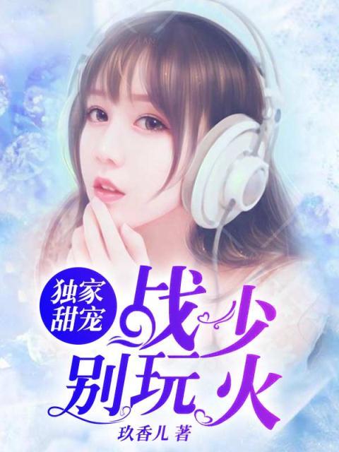 独家甜宠：战少别玩火