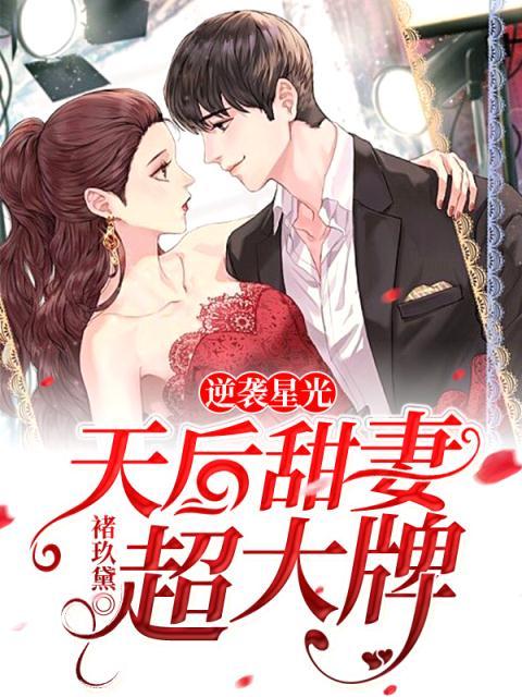 逆袭星光：天后甜妻超大牌