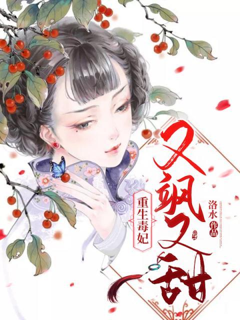 重生毒妃又飒又甜