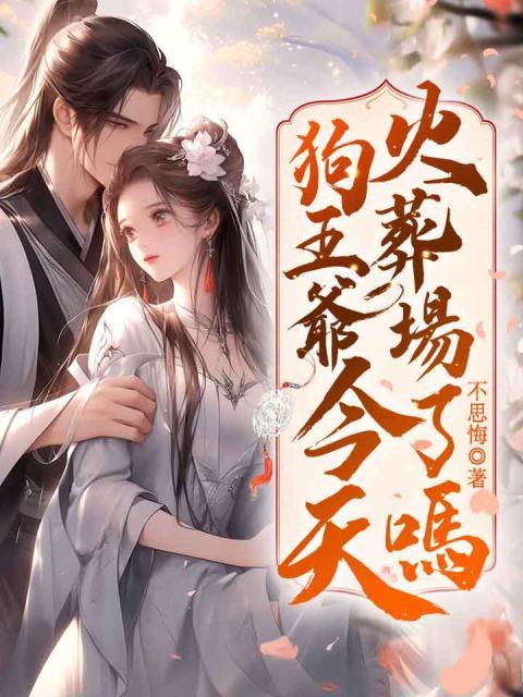 狗王爷今天火葬场了吗